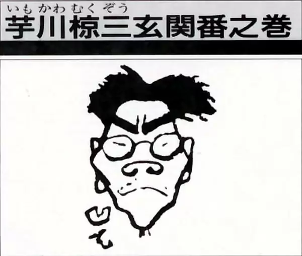 Imokawa Mukuzo: Genkanban no Maki