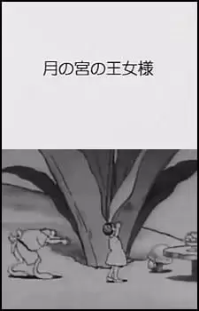 Tsuki no Miya no Oujosama