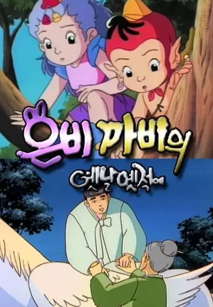 Eunbikkabiui Yesnal Yesjeog-e