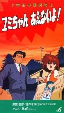 Shougakusei no Yuukai Boushi: Yumi-chan Abunai yo!
