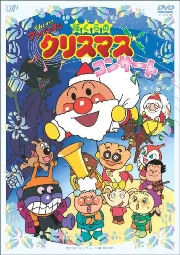 Sore Ike! Anpanman: Bokura no Christmas Concert