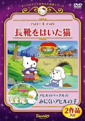 Ahiru no Pekkle no Minikui Ahiru no Ko