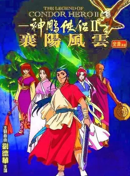 Shen Diao Xia Lu II: Xiang Yang Feng Yun