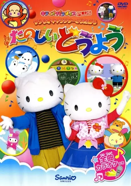 Sanrio Character to Utau: Tanoshii Douyou