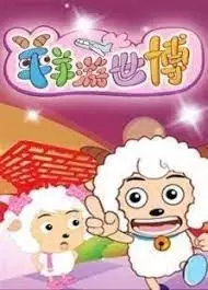 Xi Yangyang Yu Hui Tailang: Xi yangyang You Shibo