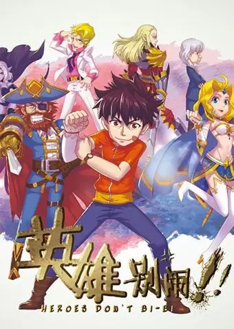 Yingxiong Bie Nao