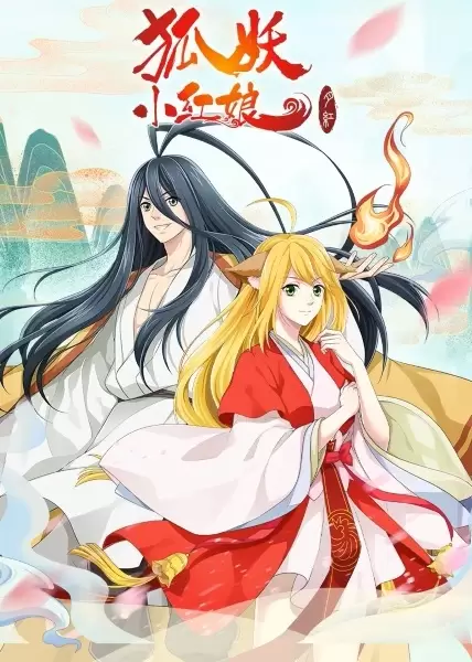 Huyao Xiao Hongniang 3: Yue Hong Pian