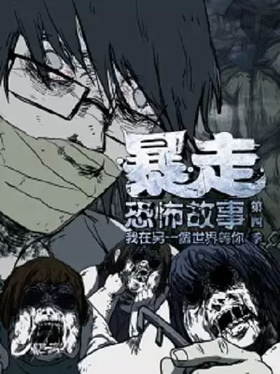 Baozou Kongbu Gushi 4th Season