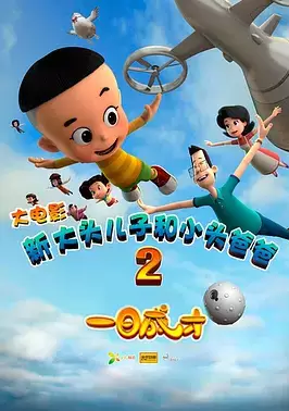Xin Datou Er Zi He Xiao Tou Baba 2: Yi Ri Chengcai