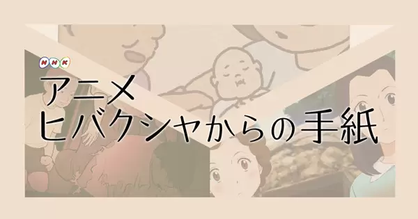 Animation de Tsutaeru: Hibakusha kara no Tegami
