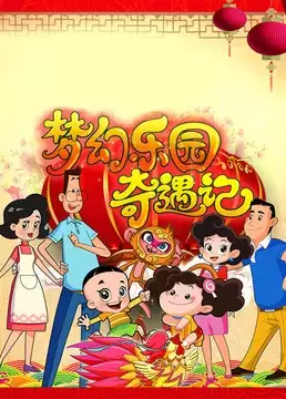 Xin Datou Er Zi He Xiao Tou Baba: Menghuan Leyuan Qiyu Ji