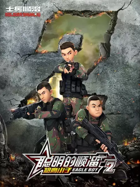 Congming De Shunliu 2nd Season