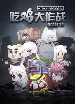 Chi Ji Da Zuozhan