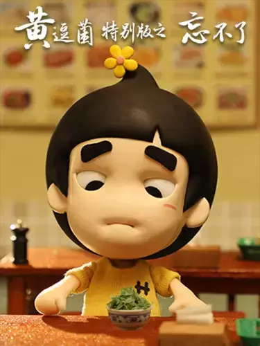 Huang Doujun Tebie Ban: "Wang Buliao"