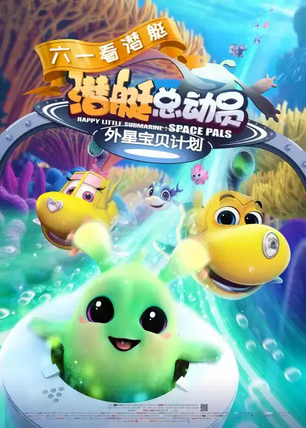 Qian Ting Zong Dong Yuan: Wai Xing Baobei Jihua