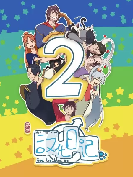 Hanhua Riji 2nd Season