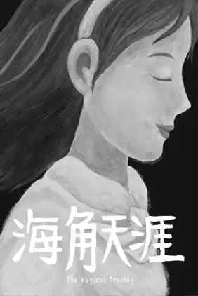 Hai Jiao Tianya