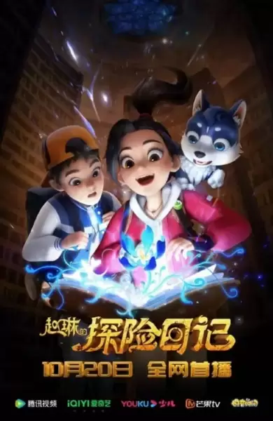 Zhao Lin de Tanxian Riji