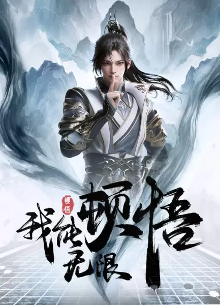 Wo Neng Wuxian Dunwu
