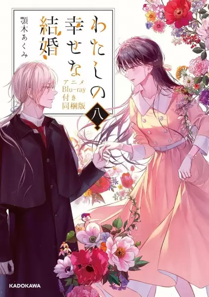 Watashi no Shiawase na Kekkon: Watashi no Shiawase no Katachi