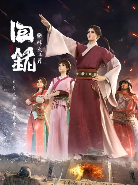 Hui Ming: Fenghuo San Yue