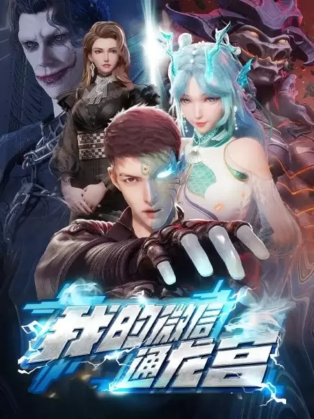 Wo de Weixin Tong Longgong