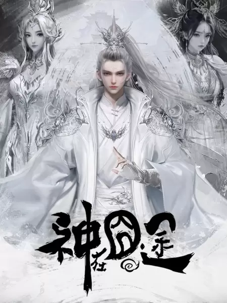 Shen Zai Jiong Tu