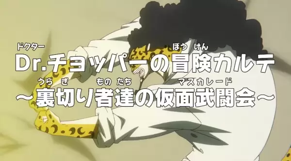 One Piece: Dr. Chopper no Bouken Karte - Uragirimono-tachi no Masquerade
