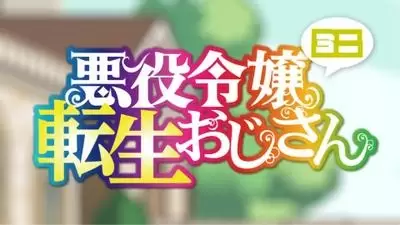 Akuyaku Reijou Tensei Ojisan Mini