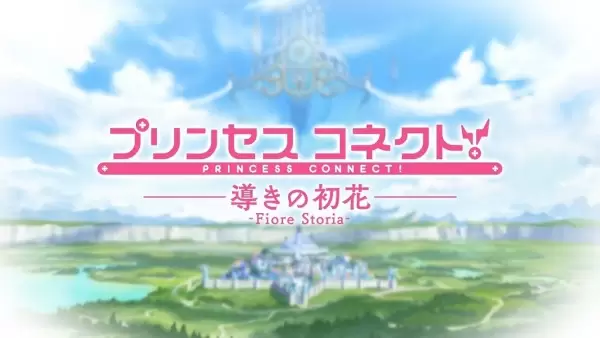 Princess Connect! Michibiki no Hatsuhana: Fiore Storia