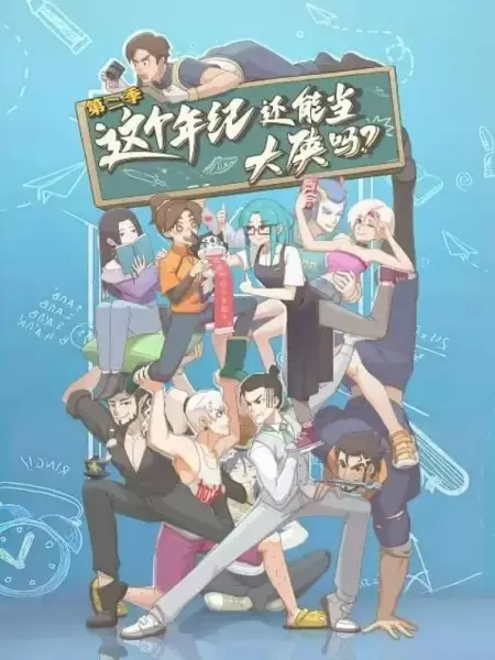 Zhege Nianji Huan Neng Dang Daxia Ma 2nd Season