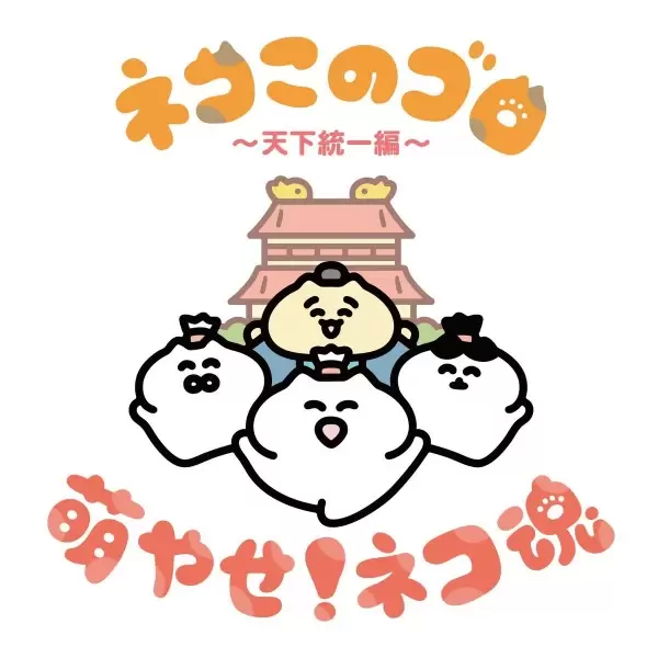 Neko Konogoro: Tenka Toitsu-hen