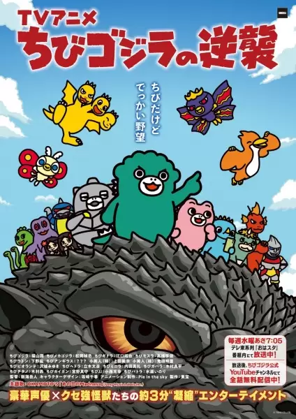 Chibi Godzilla no Gyakushuu 4th Season