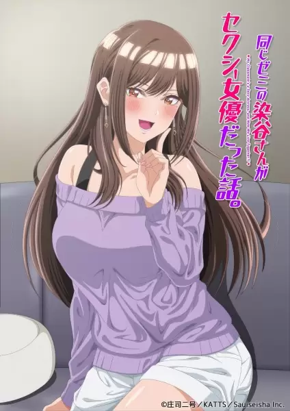 Onaji Zemi no Someya-san ga Sexy Joyuu datta Hanashi.