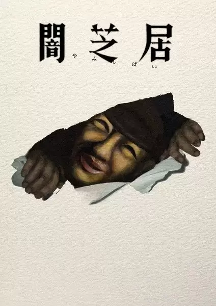 Yami Shibai 17