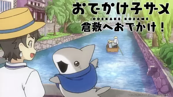"Odekake Kozame" Kurashiki-shi Collaboration Movie
