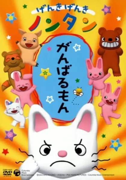Genki Genki Non-tan (2006)