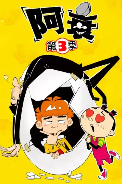Ashuai 3rd Season