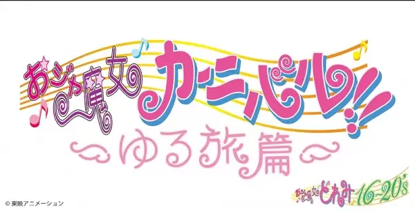 Ojamajo Carnival!!: Yuru Tabi-hen