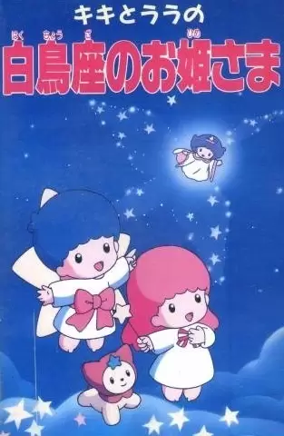 Kiki to Lala no Hakuchouza no Ohimesama