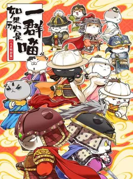 Ruguo Lishi Shi Yiqun Miao: Yuan Mo Ming Chu Pian