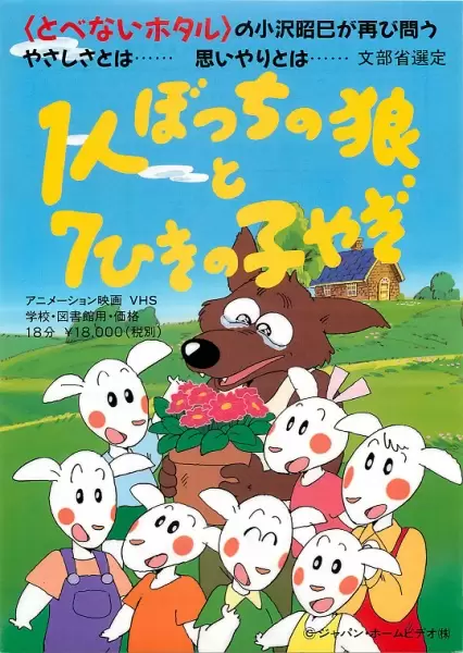 1-ri Botchi no Ookami to 7-hiki no Ko Yagi