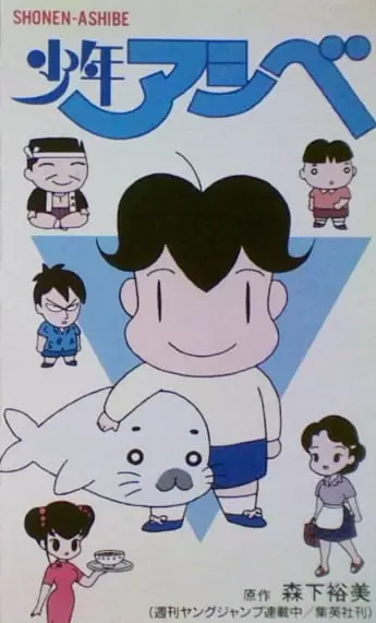 Shounen Ashibe