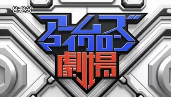 Arms Micron Gekijou