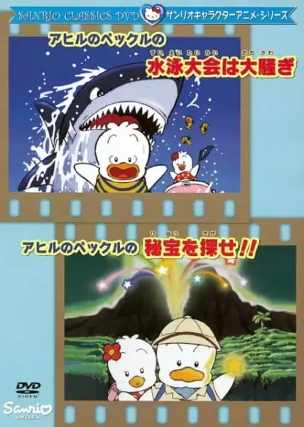 Ahiru no Pekkle no Suieitaikai wa Oosawagi