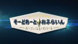 Sword Art Online Movie: Ordinal Scale - Sword Art Offline