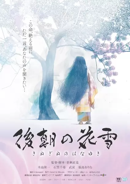 Kinuginu no Hanayuki
