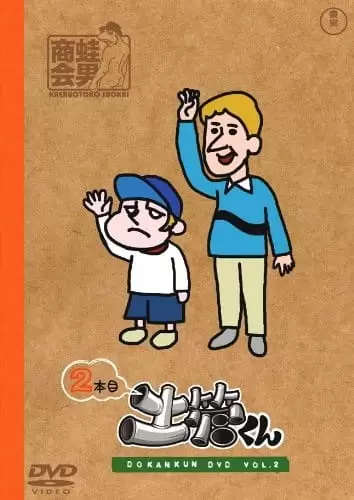 Tatakae! Dokan-kun: Robolympic-hen