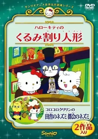 Korokoro Kuririn no Inaka no Nezumi Tokai no Nezumi