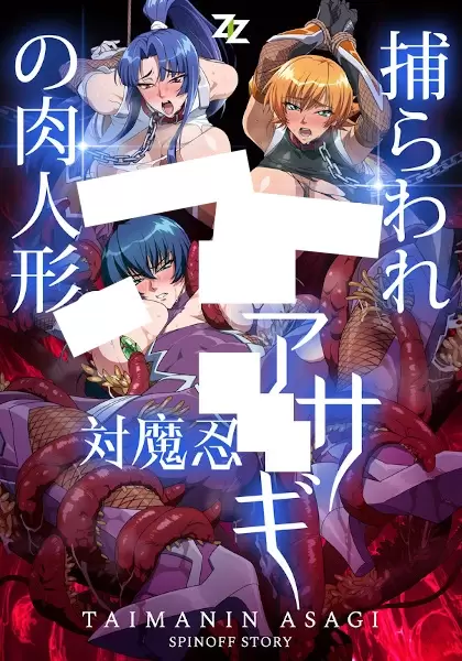 Taimanin Asagi: Toraware no Niku Ningyou
